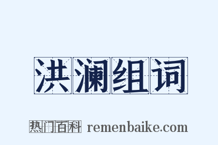 洪澜组词是什么意思的图片